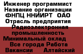 Инженер-программист › Название организации ­ ФНПЦ ННИИРТ, ОАО › Отрасль предприятия ­ Радиоэлектронная промышленность › Минимальный оклад ­ 1 - Все города Работа » Вакансии   . Алтайский край,Белокуриха г.